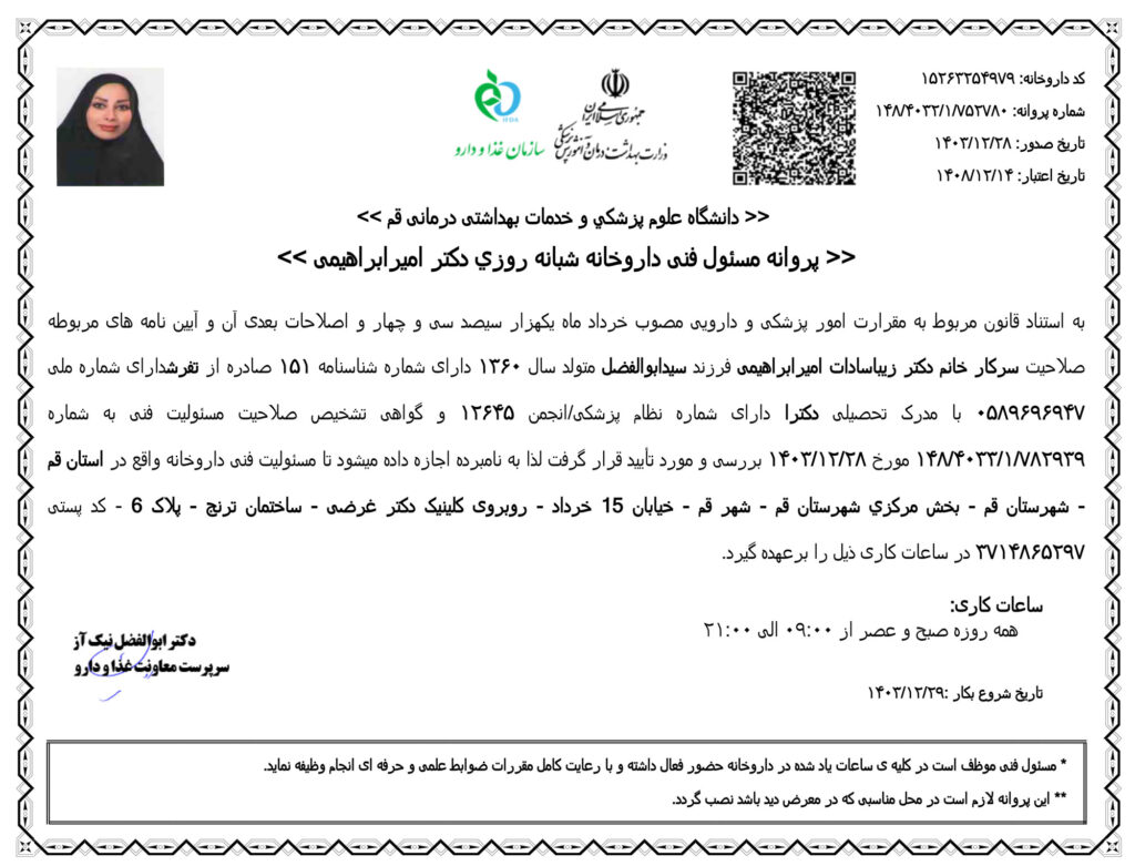 پروانه مسئول فنی داروخانه شبانه روزی دکتر امیرابراهیمی