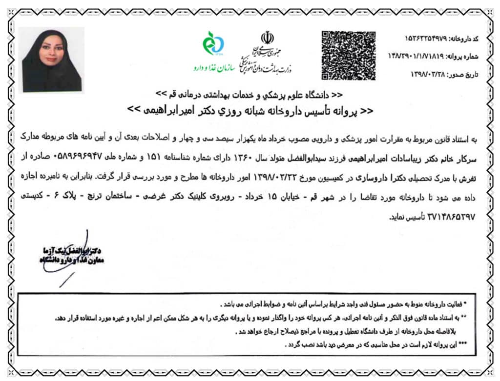 پروانه تاسیس داروخانه شبانه روزی دکتر امیرابراهیمی