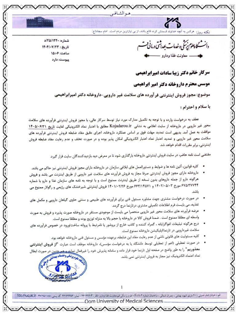 مجوز فروش فرآورده های سلامت محور غیر دارویی در داروخانه